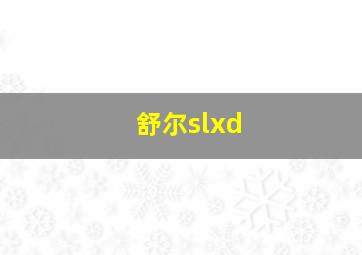 舒尔slxd