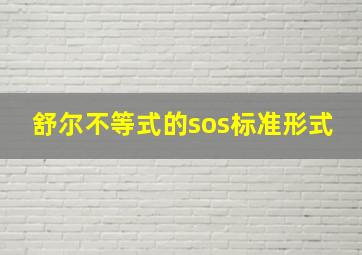 舒尔不等式的sos标准形式