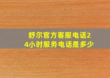 舒尔官方客服电话24小时服务电话是多少