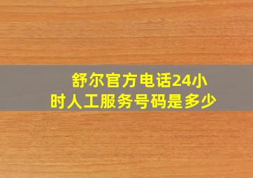 舒尔官方电话24小时人工服务号码是多少