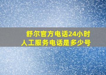 舒尔官方电话24小时人工服务电话是多少号