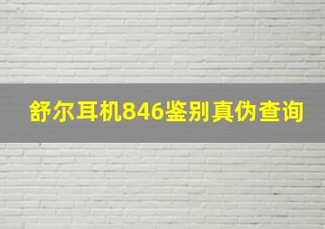 舒尔耳机846鉴别真伪查询