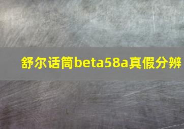 舒尔话筒beta58a真假分辨