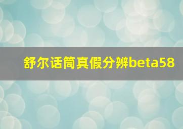 舒尔话筒真假分辨beta58