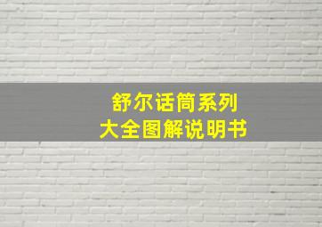 舒尔话筒系列大全图解说明书