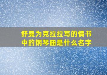 舒曼为克拉拉写的情书中的钢琴曲是什么名字