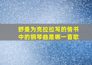 舒曼为克拉拉写的情书中的钢琴曲是哪一首歌