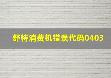 舒特消费机错误代码0403