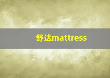 舒达mattress