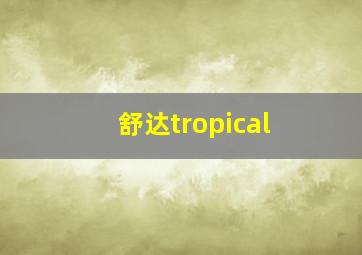 舒达tropical