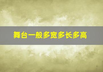 舞台一般多宽多长多高