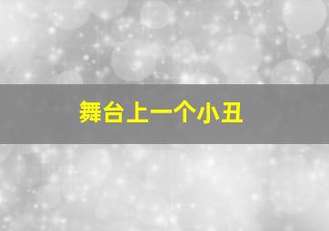 舞台上一个小丑