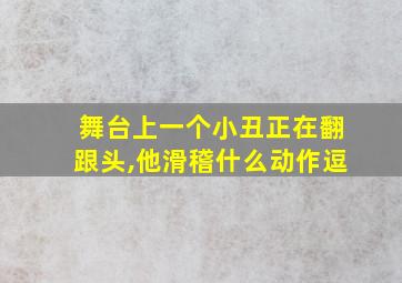 舞台上一个小丑正在翻跟头,他滑稽什么动作逗