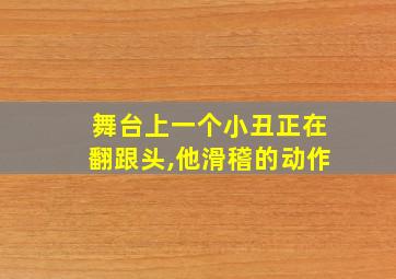 舞台上一个小丑正在翻跟头,他滑稽的动作