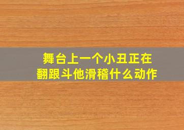 舞台上一个小丑正在翻跟斗他滑稽什么动作