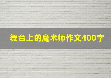 舞台上的魔术师作文400字