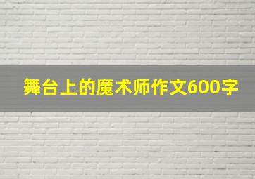 舞台上的魔术师作文600字