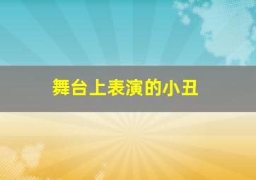 舞台上表演的小丑