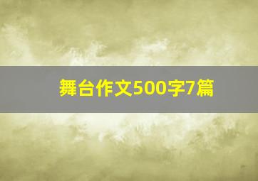 舞台作文500字7篇