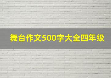 舞台作文500字大全四年级