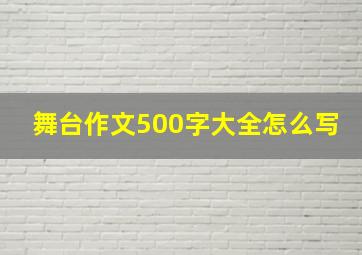 舞台作文500字大全怎么写