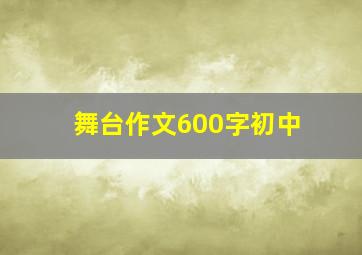 舞台作文600字初中