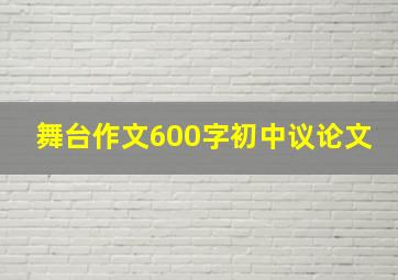 舞台作文600字初中议论文