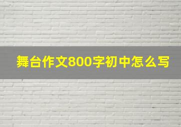 舞台作文800字初中怎么写