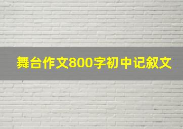 舞台作文800字初中记叙文