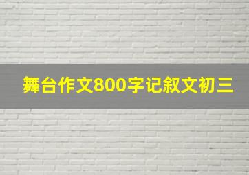 舞台作文800字记叙文初三