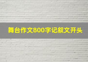 舞台作文800字记叙文开头