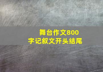 舞台作文800字记叙文开头结尾