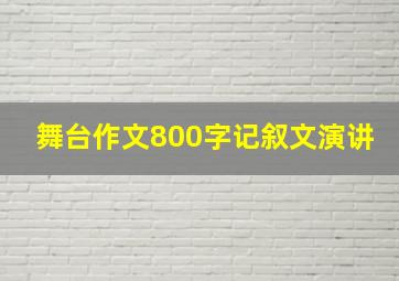 舞台作文800字记叙文演讲