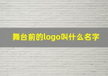 舞台前的logo叫什么名字