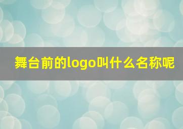 舞台前的logo叫什么名称呢