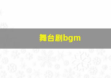 舞台剧bgm