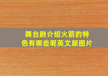 舞台剧介绍火箭的特色有哪些呢英文版图片