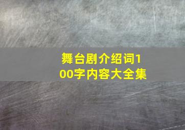 舞台剧介绍词100字内容大全集