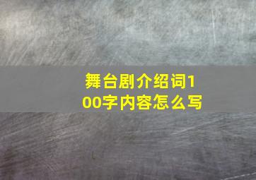 舞台剧介绍词100字内容怎么写