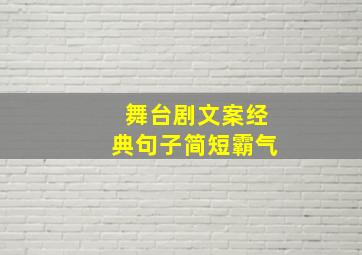 舞台剧文案经典句子简短霸气