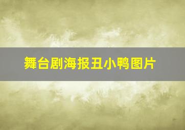 舞台剧海报丑小鸭图片