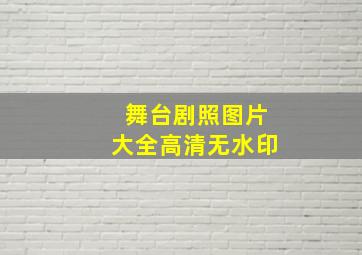 舞台剧照图片大全高清无水印