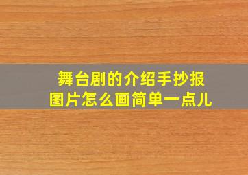 舞台剧的介绍手抄报图片怎么画简单一点儿