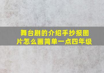 舞台剧的介绍手抄报图片怎么画简单一点四年级