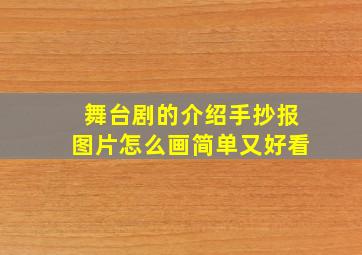 舞台剧的介绍手抄报图片怎么画简单又好看