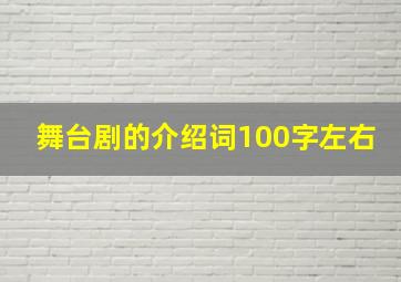 舞台剧的介绍词100字左右