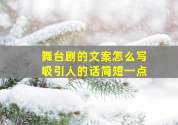 舞台剧的文案怎么写吸引人的话简短一点