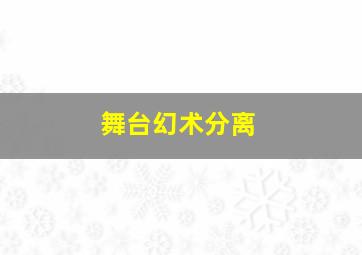 舞台幻术分离