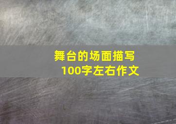 舞台的场面描写100字左右作文