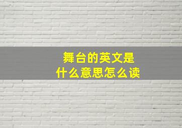 舞台的英文是什么意思怎么读